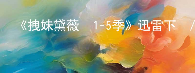 陳珂的個人主頁,《拽妹黛薇兒1-5季》迅雷下載/在線觀看-動漫卡通-美劇天堂